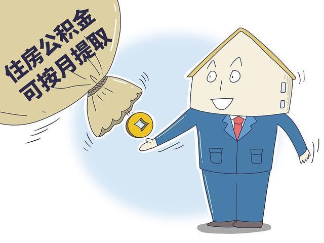 这3类人不再符合公积金提取条件!速查避坑